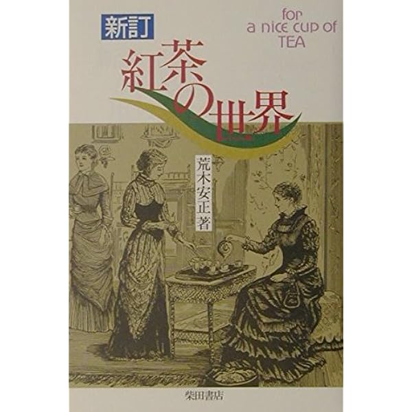 紅茶の世界 新訂版: for a nice cup of TEA | 荒木 安正 |本