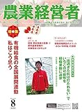 農業経営者 No.329(2023年8月号) 有機給食の全国展開運動　私はこう思う