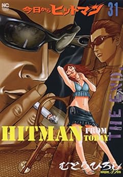 今日からヒットマン 第01-31巻 [Kyou kara Hitman vol 01-31]