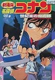劇場版 名探偵コナン 世紀末の魔術師 [レンタル落ち]