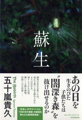五十嵐貴久:蘇生