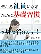 デキる社員になるための基礎習慣を身につけよう！