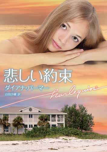 悲しい約束 (ハーレクイン文庫) 悲しい約束 (ハーレクイン文庫)