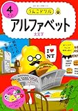 うんこドリル　アルファベット４さい (幼児 英語 4歳)
