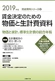 2019年版 賃金決定のための物価と生計費資料 (賃金資料シリーズ2)