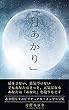 月あかり: 励まさない、勇気づけない、でもあなたはきっと、元気になる　あなたは「あなた」を取り戻す　心を照らすスピリチュアルメッセージ集