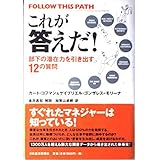 これが答えだ!: 部下の潜在力を引き出す12の質問