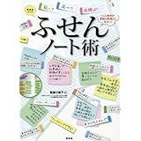 ふせんノート術 (晋遊舎ムック)