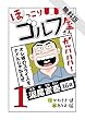 【電子新装版】ほっこりゴルフ屋さん　１【期間限定　無料お試し版】