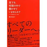 部下を、暗闇の中で働かせていませんか?
