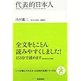 代表的日本人 (いつか読んでみたかった日本の名著シリーズ4)