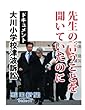 先生の言うことを聞いていたのに　ドキュメント大川小学校津波訴訟 (朝日新聞デジタルSELECT)