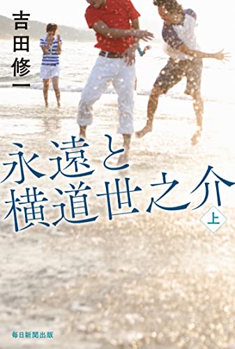 吉田修一:永遠と横道世之介　上