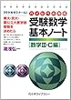 ハイレベル対応受験数学基本ノート 数学3・C編―東大・京大・国公立大医学部受験を決めたら
