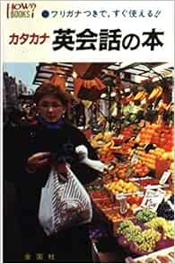 カタカナ英会話の本 フリガナつきで すぐ使える ハウブックス 清水 純明 本 通販 Amazon