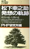 松下幸之助・発想の軌跡: 経営の道・人間の道 (PHPビジネスライブラリー A- 42)