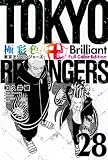極彩色 東京卍リベンジャーズ Brilliant Full Color Edition(28) (KCデラックス)