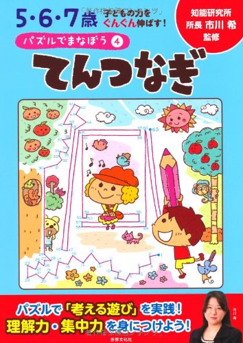 パズルでまなぼう4てんつなぎ (5・6・7歳 子どもの力をぐんぐん伸ばす!) パズルでまなぼう4てんつなぎ (5・6・7歳 子どもの力をぐんぐん伸ばす!)