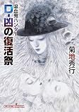 吸血鬼ハンター(43) D-凶の復活祭 (朝日文庫)