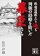 続・明治維新という過ち　列強の侵略を防いだ幕臣たち (講談社文庫)