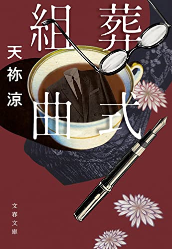 天祢涼:葬式組曲 (文春文庫)