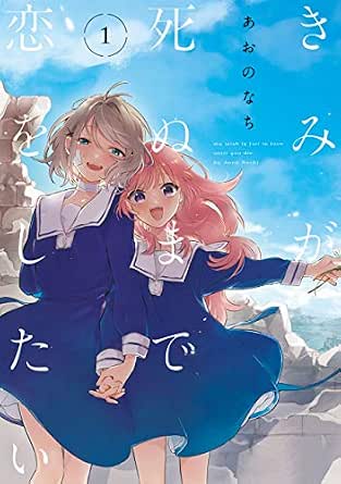 きみが死ぬまで恋をしたい 1 百合姫コミックス あおの なち ファンタジー Kindleストア Amazon