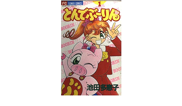 とんでぶーりん 1 フラワーコミックス 池田 多恵子 本 通販 Amazon