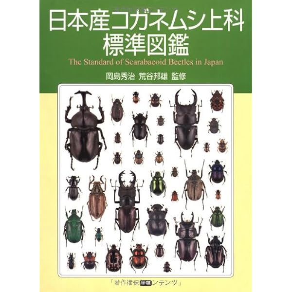 Amazon.co.jp: 日本産コガネムシ上科図説 第1巻 食糞群 : 本