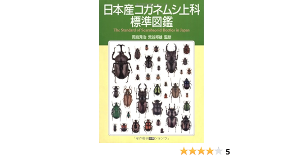 日本産コガネムシ上科標準図鑑 邦雄 荒谷 秀治 岡島 本 通販 Amazon