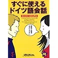すぐに使えるドイツ語会話: スーパー・ビジュアル