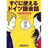 すぐに使えるドイツ語会話: スーパー・ビジュアル
