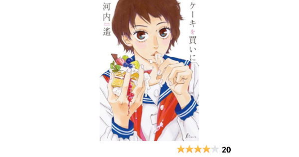 ケーキを買いに Fx Comics 河内 遙 本 通販 Amazon ケーキを買いに Fx Comics 河内 遙 本 通販 Amazon