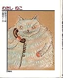 わたしねこ (1979年) (どうわの森のおくりもの)