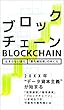 最先端技術のゆくえ「ブロックチェーン」: データ資本主義が始める