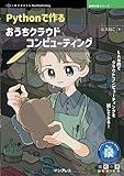 Pythonで作るおうちクラウドコンピューティング (技術の泉シリーズ)