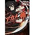 タカヒロ,田代哲也「アカメが斬る！（13）Kindle版」