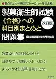製菓衛生師試験合格への科目別まとめと問題集
