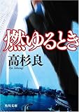 燃ゆるとき