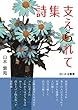詩集 支えられて