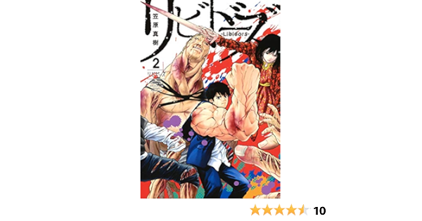 リビドーズ 2 ヤングジャンプコミックス 笠原 真樹 本 通販 Amazon