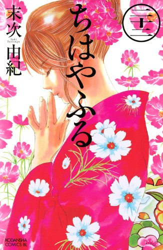 ちはやふる(22) (BE L 22巻