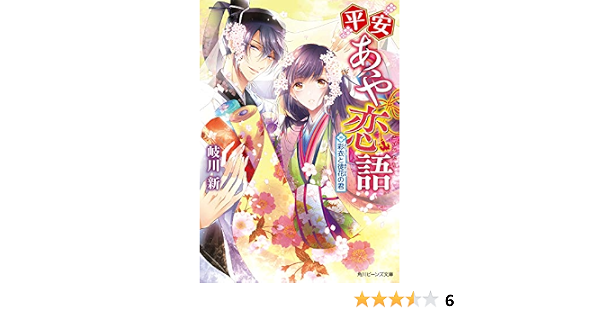 平安あや恋語 彩衣と徒花の君 角川ビーンズ文庫 岐川 新 このか 本 通販 Amazon