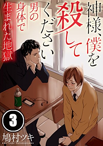 『神様、僕を殺してください～男の身体で生まれた地獄』3巻
