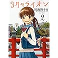 3月のライオン 2 (ヤングアニマルコミックス)