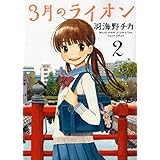 3月のライオン 2 (ヤングアニマルコミックス)