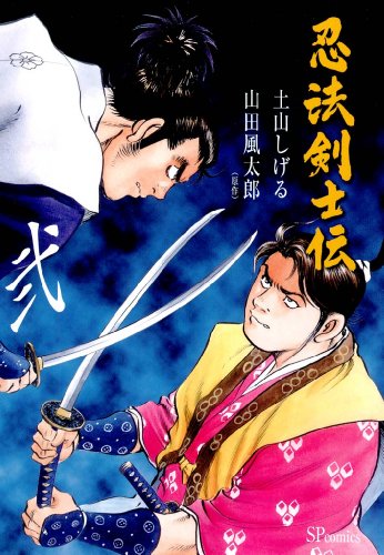 忍法剣士伝　2巻