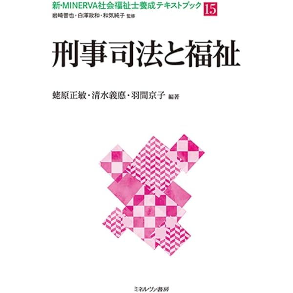 Amazon.co.jp: 地域福祉と包括的支援体制 (2024) (社会福祉学習双書