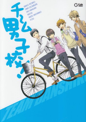 『チーム男子校!』