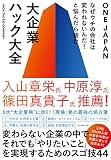 なぜウチの会社は変われないんだ! と悩んだら読む 大企業ハック大全