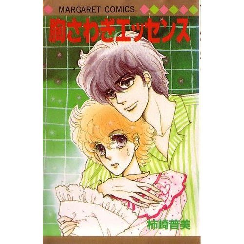 胸さわぎエッセンス